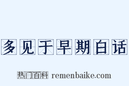 多见于早期白话是什么意思的图片